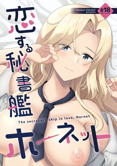 コミケ新刊の予約が始まりました!ホーネットが提督と両想いになってエッチする本になります。イチャイチャでラブラブです。

恋する秘書艦ホーネット(群青革命)の通販・購入はメロンブックス |  https://t.co/v2gVgX178f 