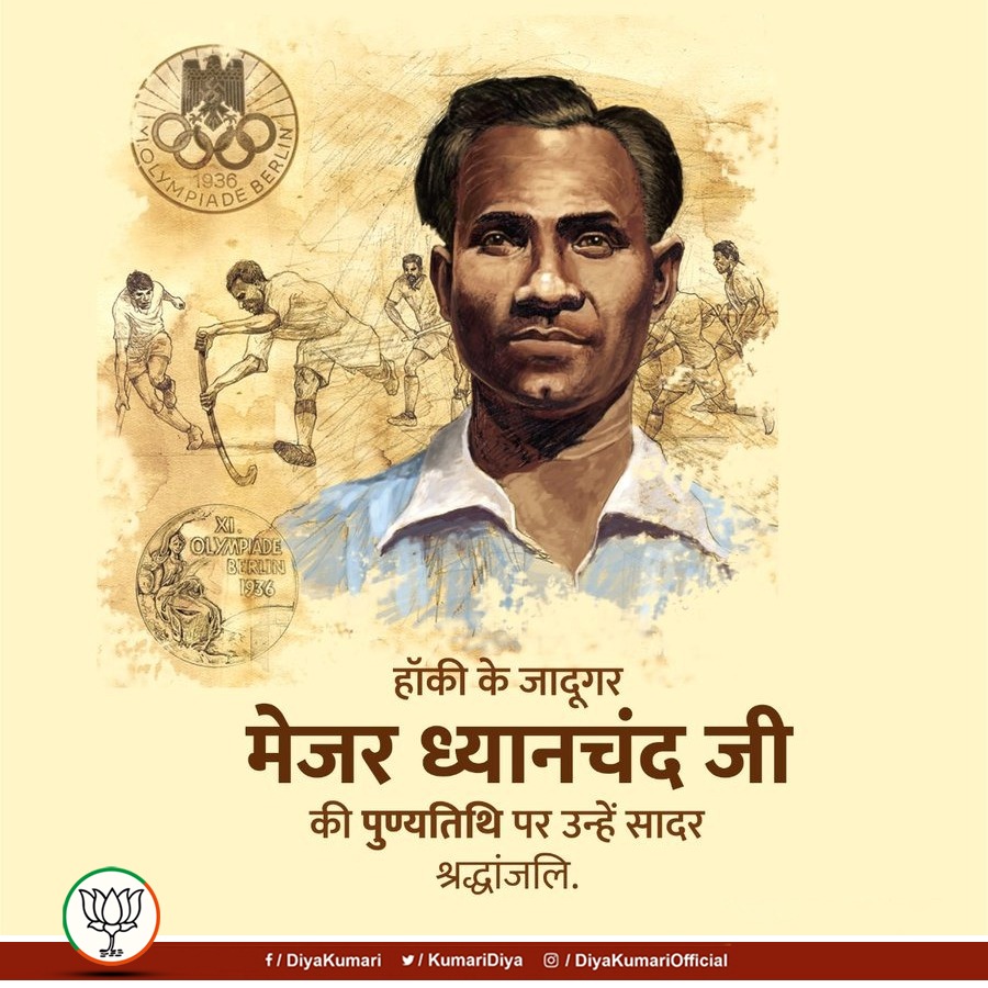 विश्व के सर्वश्रेष्ठ हॉकी खिलाड़ियों में से एक 'हॉकी के जादूगर' पद्मभूषण मेजर ध्यानचंद जी की पुण्यतिथि पर विनम्र श्रद्धांजलि। अपने असाधारण खेल के माध्यम से भारत को विश्व में एक अलग पहचान दिलाने वाले अद्भुत खिलाड़ी ध्यानचंद जी का देश सदैव ऋणी रहेगा।
