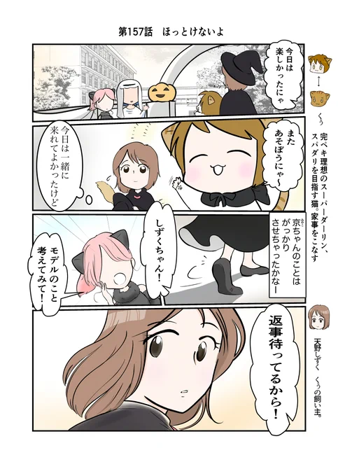 #スパダリにゃんこ
#くぅの日常 第157話 
ほっとけないよ

ハイスペックなスーパーダーリン、スパダリ猫を目指すくぅと、飼い主しずくの日常マンガ。

それぞれ帰路に着くしずく達。しずくと京の友情は進展するのか。しずくに対する京の言葉の真意とは…? 