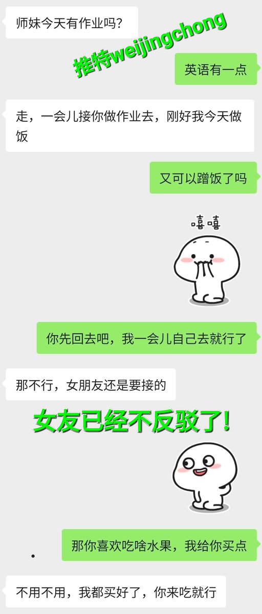 #绿帽 #NTR #淫妻 #微信聊天记录 
这周女友和师兄多次单独相处，在他家待了一个晚上，被他叫做女朋友，微信聊天就只偷到这些，好希望能随时听到他们相处的对话，说不定有我不知道的，再接再厉吧，下周打算跟女友冷战几天，“失恋”的女孩，希望师兄抓住机会，不说直接睡了，先占便宜，跟女友摸摸亲亲吧！