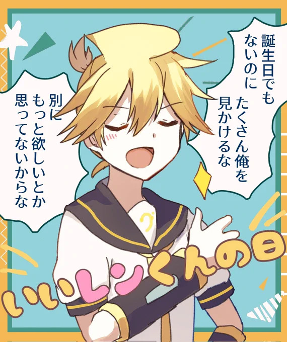 #鏡音レン生誕祭2022
鏡音レン発表日ならこんなタグがあってもいいんでは? 