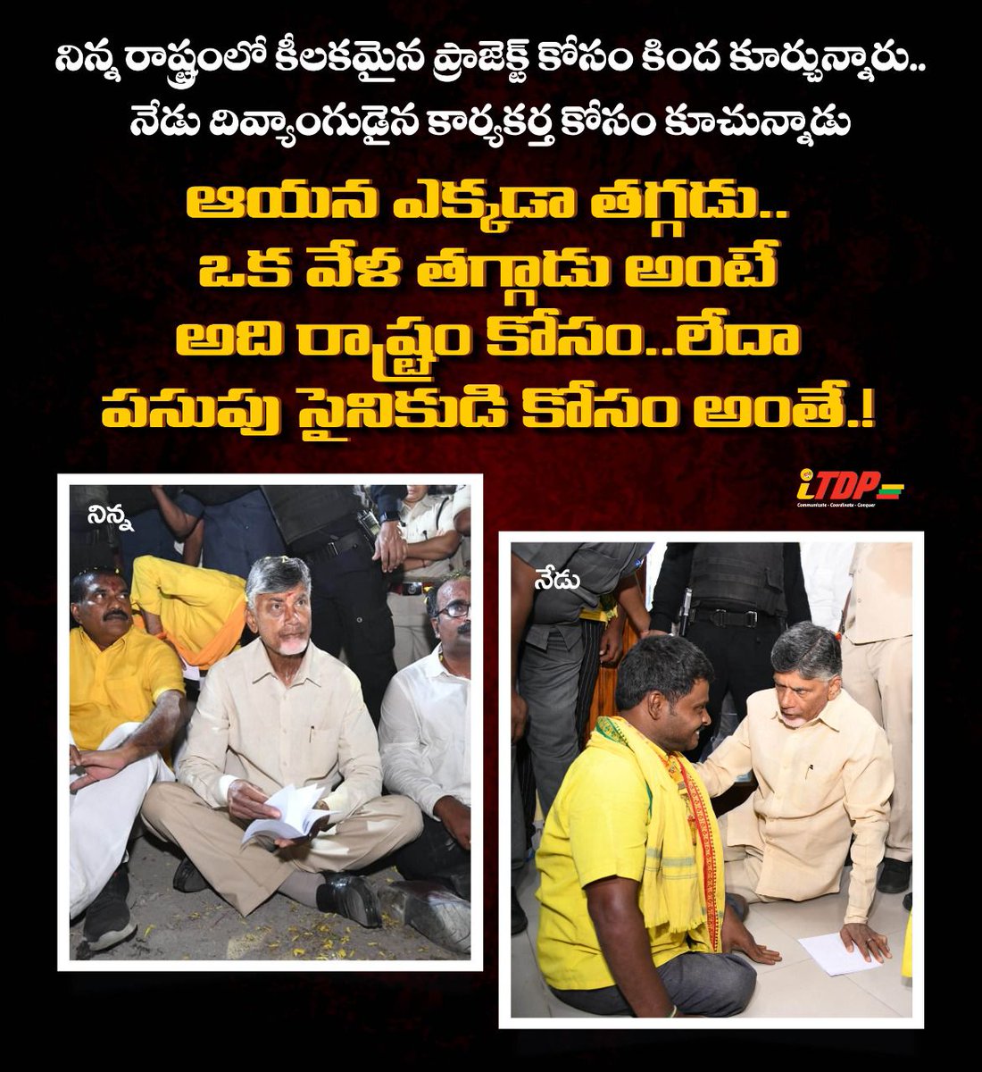 remaduru's tweet photo. ఎక్కడ నెగ్గాలో కాదు..
ఎక్కడ తగ్గాలో తెలిసిన వాడు నాయకుడు
#cbnforcadre #cbnforandhrapradesh 
#iTDPPanyam https://t.co/La2ICciHg5