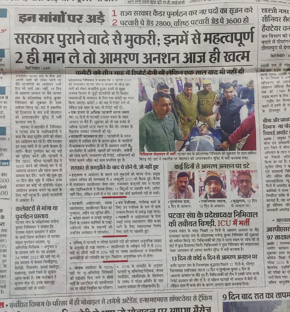 पटवारी आमरण अनशन 20वे दिन भी लगातार जारी
<a href="/zeerajasthan_/">ZEE Rajasthan</a> <a href="/INDIANEWS_RAJ_/">INDIA NEWS RAJASTHAN</a> <a href="/1stIndiaNews/">First India News</a>  <a href="/RajCMO/">CMO Rajasthan</a>