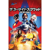 1000円か、映像特典見れる。

→ James Gunn「ザ・スーサイド・スクワッド　“極”悪党、集結 (字幕/吹替)」 itunes.apple.com/jp/movie/%E3%8…