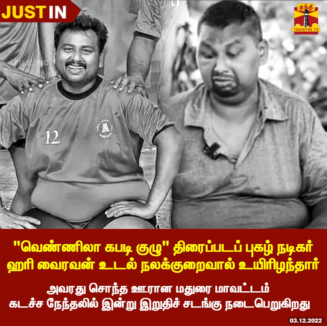 ThanthiTV's tweet photo. நடிகர் 'ஹரி வைரவன்' உயிரிழப்பு

வெண்ணிலா கபடி குழு திரைப்படப் புகழ் நடிகர் 'ஹரி வைரவன்' உடல்நலக் குறைவால் உயிரிழந்தார்

 அவரது சொந்த ஊரான மதுரை மாவட்டம் கடச்ச நேந்தலில் இன்று இறுதிச் சடங்கு நடைபெறுகிறது
#vennilakabbadikuzhu #harivairavan #ThanthiTV https://t.co/iFNfyRihPb