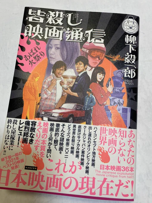本日イベントに参加します

柳下毅一郎さんの著書
「皆殺し映画通信」10周年記念
のイベントです。
ここ数年表紙を担当させて頂いております、ありがたや。

歴戦の猛者に混ざってちょっとだけ
登壇させて頂く予定です。
怖い

ご興味ある方は是非
配信チケットもありますよ
https://t.co/Ity4316x2F 