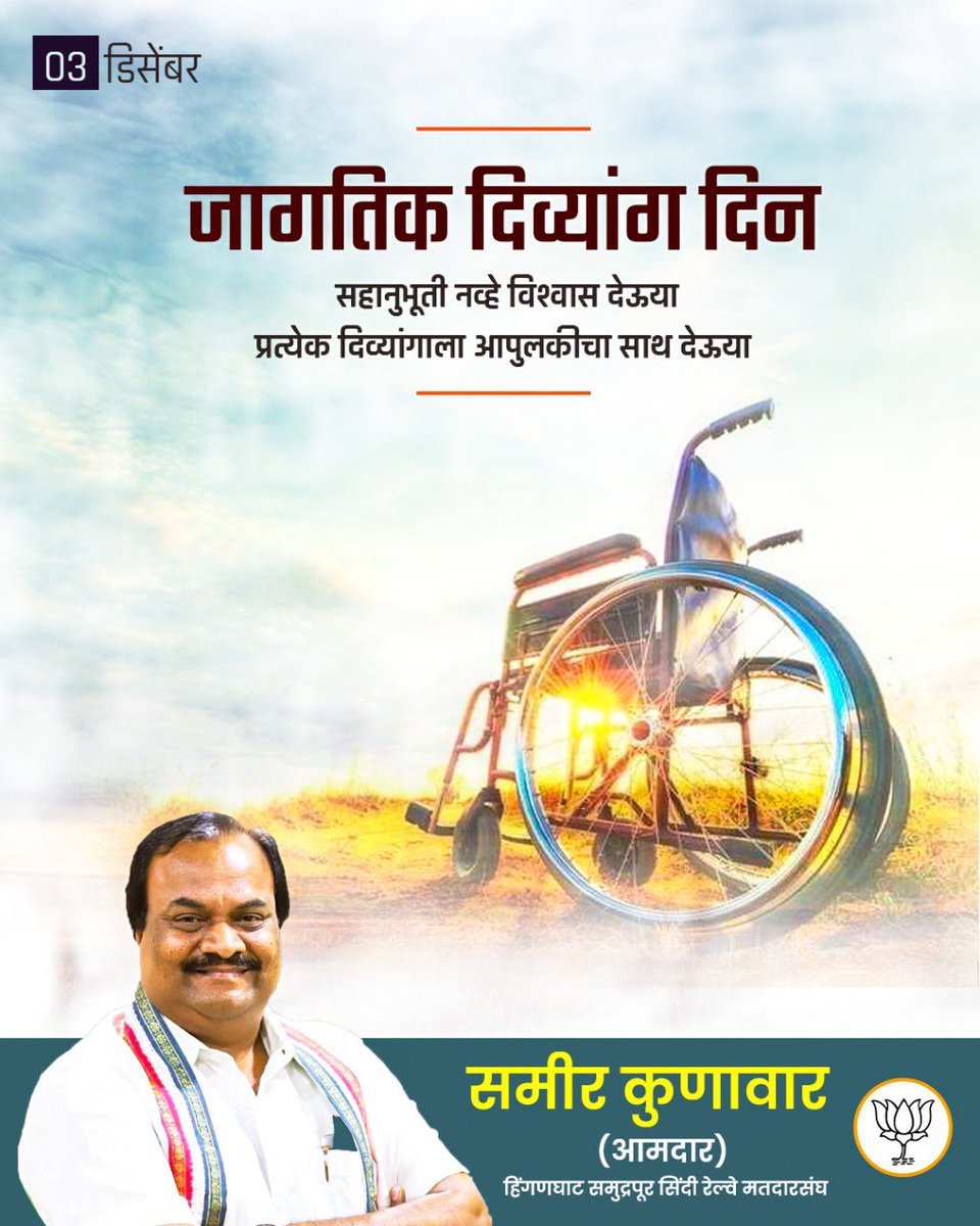SamirKunawar's tweet photo. सहानुभूती नव्हे विश्वास देऊया प्रत्येक दिव्यांगाला आपुलकीचा साथ देऊया.
 जागतिक दिव्यांग दिन !
#worlddivyangday https://t.co/jUoK0LeVkQ
