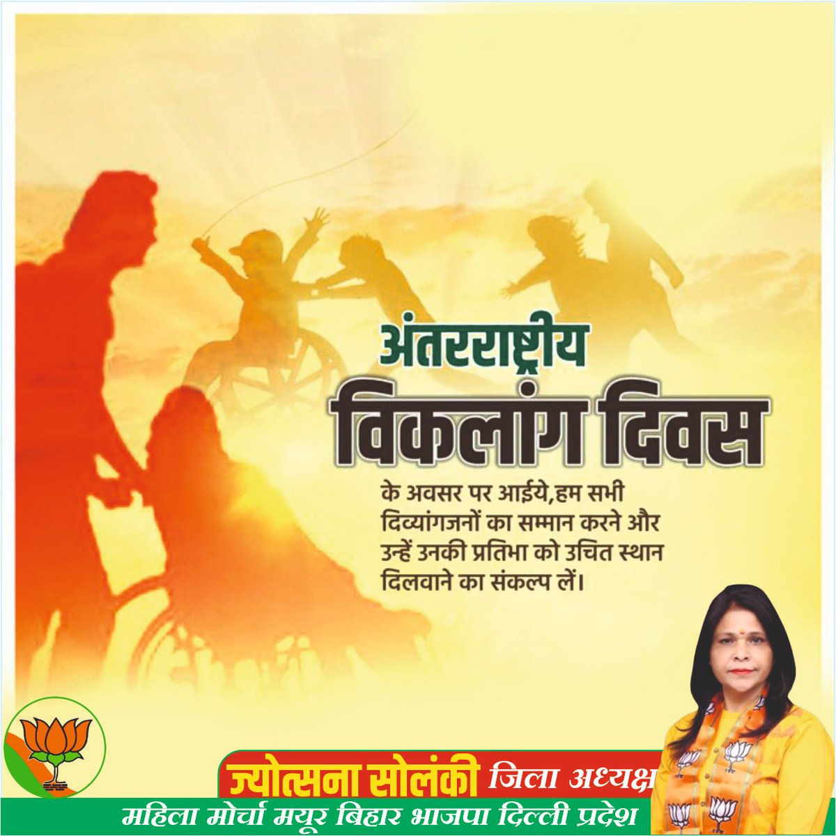 अंतरराष्ट्रीय विकलांग दिवस के अवसर पर आईये,हम सभी दिव्यांगजनों का सम्मान करने और उन्हें उनकी प्रतिभा को उचित स्थान दिलवाने का संकल्प लें। #internationalhandicappedday