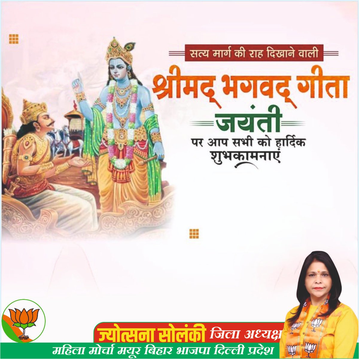 यदा यदा ही धर्मस्य ग्लानिर्भवति भारत I
अभ्युत्थानमधर्मस्य तदात्मानम सृज्याहम II

आप सभी को गीता जयंती की हार्दिक शुभकामनाएं। #Geetajayanti