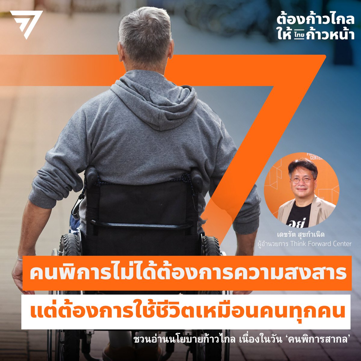 MFPThai's tweet photo. คนพิการไม่ได้ต้องการความสงสาร แต่ต้องการการสนับสนุนจากรัฐให้เขาได้ใช้ชีวิตเหมือนคนทุกคน
นโยบายก้าวไกลเพื่อคนพิการดำรงชีวิตอย่างมีศักดิ์ศรี เข้าถึงสิทธิสวัสดิการเท่าเทียม
-เพิ่มเบี้ยยังชีพคนพิการ 3,000 บ./เดือน
-รัฐจ้างงานคนพิการ 20,000 คน
-สร้างสังคมที่อำนวยความสะดวกในการใช้ชีวิต https://t.co/9ay6shKCCR