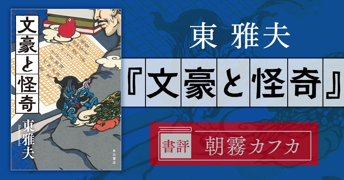 kwai_yoo's tweet photo. 東雅夫さん『文豪と怪奇』
https://t.co/BHGrF0jRbV
カドブンにて書評が公開✨
↓
https://t.co/0Buyg0LbRo

執筆者は
『文豪ストレイドッグス』の
朝霧カフカさん @kafkaasagiri です！
（文スト漫画連載10周年おめでとうございます！）

「文豪たちに学ぶ、「おばけ」との距離感の「正解」」ぜひ！👻 https://t.co/kpBRjgEqow