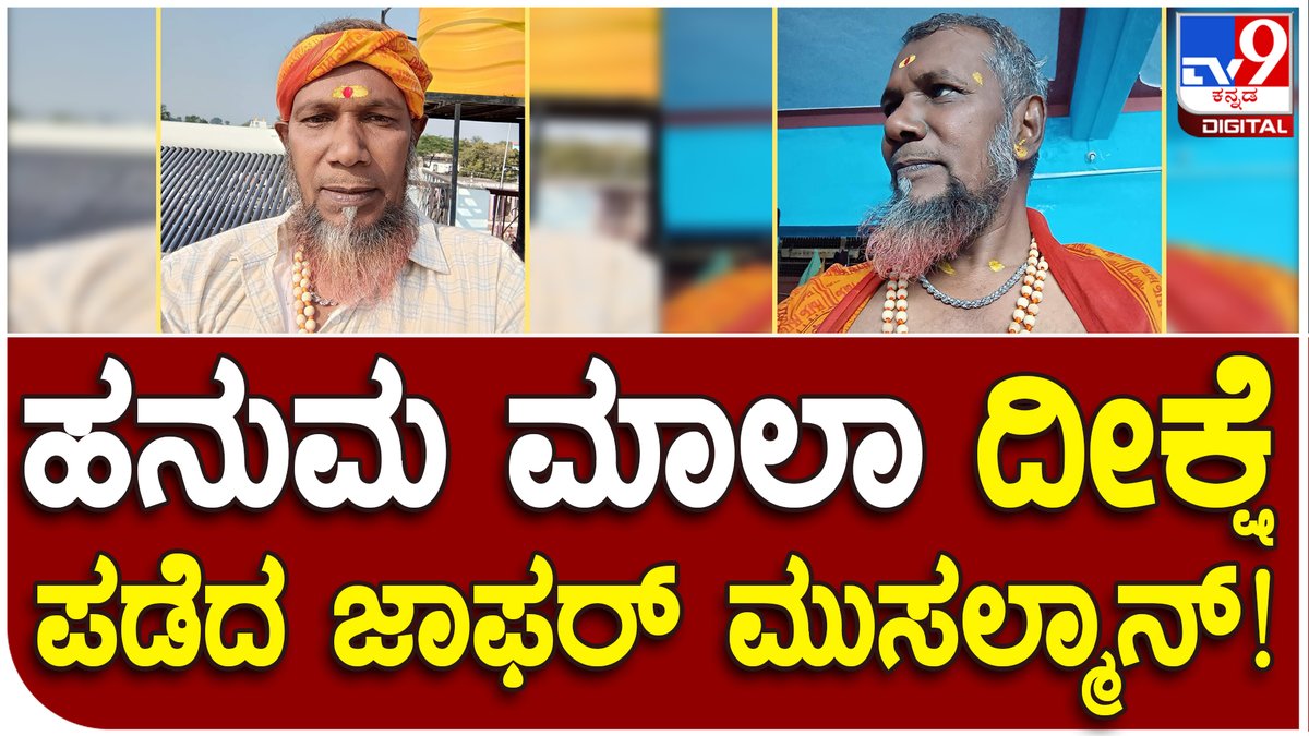 tv9kannada's tweet photo. Hindu-Muslim: ಹಣೆಗೆ ಗಂಧ, ತಿಲಕ ಇಟ್ಟು ಹನುಮ ಮಾಲಾ ದೀಕ್ಷೆ ಪಡೆದ ಜಾಫರ್ | Tv9 Kannada
Video Link►https://t.co/M8iRetsBrR
#Tv9Kannada #hijabrow #halalcut #jatkacut #hanumamale #muslimperson #japherbenni https://t.co/3SkZhuZRZD