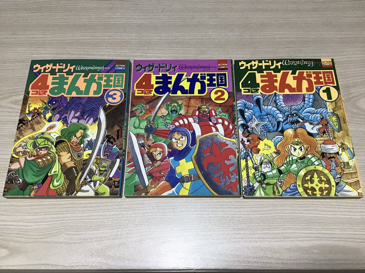 ウィザードリィ 四コマまんが王国 1-3巻セット ウィザードリィ4コマまんが王国 1,2セット 単行本 1991