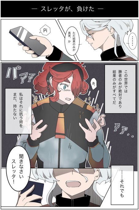 そろそろスレッタが負けそうで怖い…。
花婿の証はミオリネさん自らが勝者に譲渡してるのかなぁ。ミオリネさんは決闘中に相手の情報分析してスレッタが万が一負けてもリベンジマッチができるよう戦略考えてそうだし負けたスレッタを鼓舞して欲しい。
(気力があったら続きます)
#水星の魔女 #スレミオ 