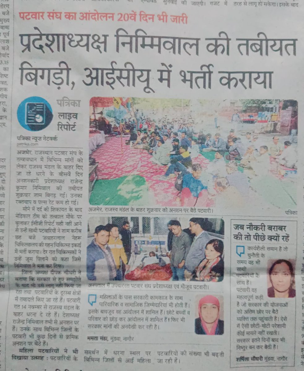 #Justice_with_patwar_sangh 
राज.पटवार संघ से पूर्व में हुआ समझौता लागू करवाने के लिए पिछले 20 दिनों से राजस्व मण्डल अजमेर के सामने प्रदेश अध्यक्ष व अन्य पटवारी आमरण अनशन पर है जो मरणासन्न स्थिति में है, फ़िर भी संवेदनहीन सरकार ध्यान नहीं दे रही है 
<a href="/ashokgehlot51/">Ashok Gehlot</a>
<a href="/RahulGandhi/">Rahul Gandhi</a>
