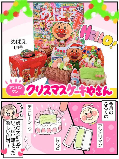 \めばえ1月号 ふろく/
#アンパンマン
ねんどでパティシエ♪
クリスマスケーキ屋さん🎅デコレーション好きな子供たちにぴったりでした✌️

@mebae_sho 
#めばえ
#めばえサポートメンバー 