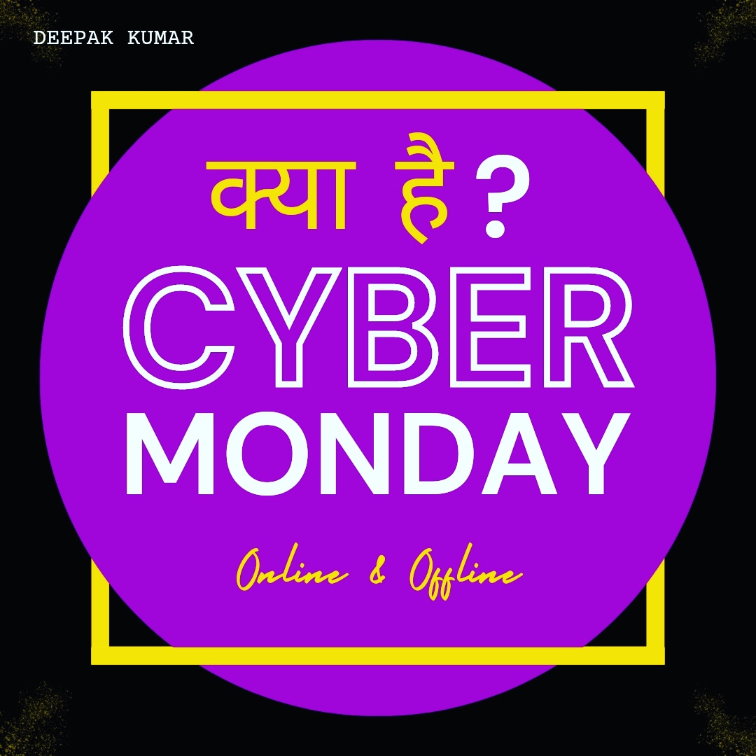 Deepakkumar_one's tweet image. 👉 Cyber Monday कब और क्यों मनाते है?

साइबर मंडे, थैंक्सगिविंग डे और ब्लैक फ्राईडे के ठीक बाद आने वाले सोमवार को मनाया जाता है। इस दिन ऑनलाइन वेबसाइट सॉफ्टवेयर, डोमेन होस्टिंग और ऑनलाइन टूल्स के साथ-साथ बहुत से दूसरी चीजों पर भारी डिस्काउंट मिलता है। 

#deepakkumarone
#Cyberday