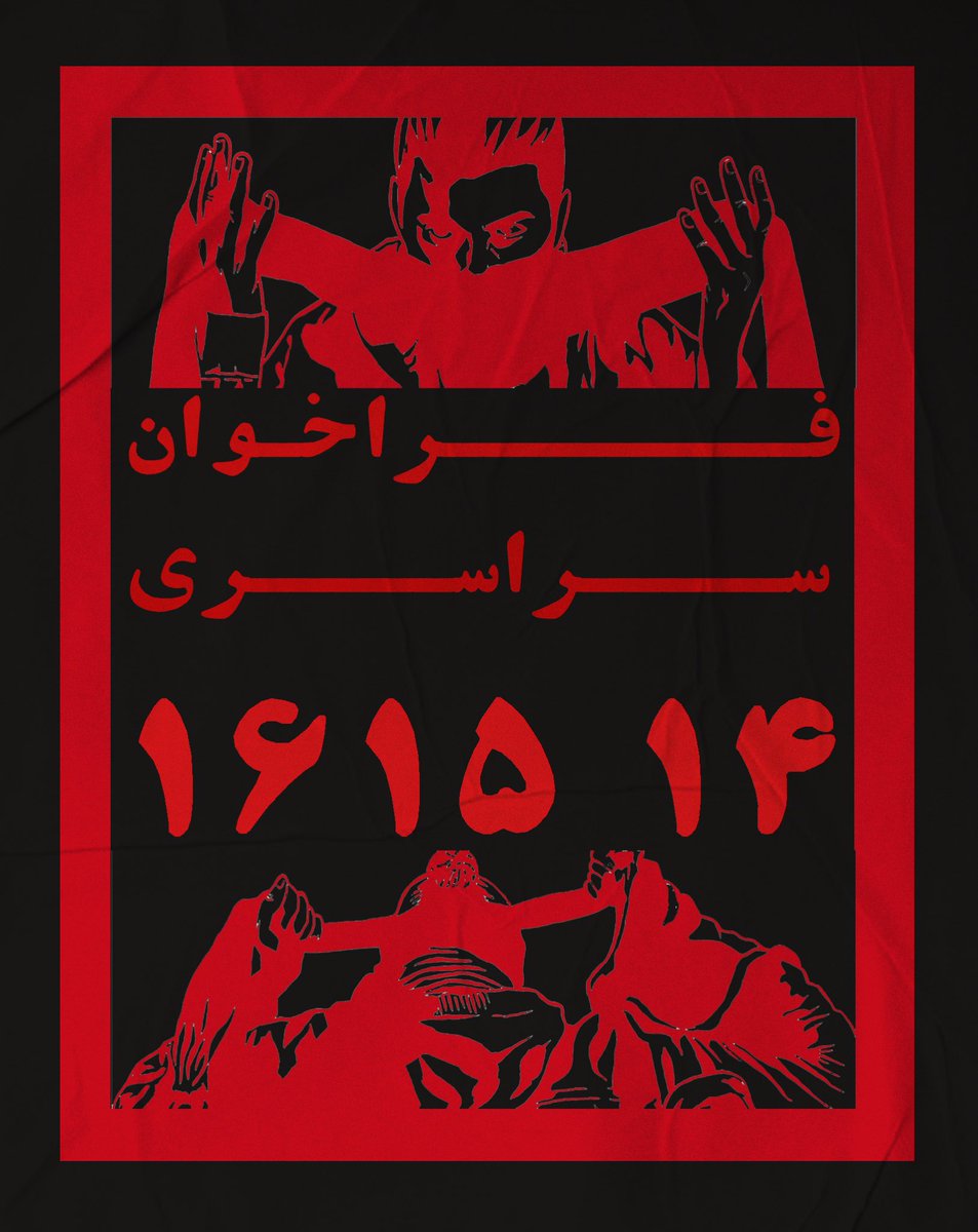 امروز در هر مرحله ای از انقلاب که هستیم با یاد عزیزان بازداشتی و عزیزان از دست رفته مان  ایستاده ایم تا سه روز ۱۴ ۱۵ ۱۶ اذر را برای جمهوری اسلامی تبدیل به جهنم بزرگی کنیم . 

رمز پیروزی ما : تجمعات+ اعتصابات 

#مهسا_امینی
#اعتصابات_سراسری