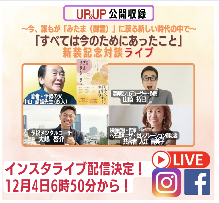 UPnUP2022's tweet photo. ✳️インスタライブ開催決定！6時50分から
明日は朝からUP&amp;UP!
日本人の心を知り、心を整える朝に
山崎拓巳x大嶋啓介x入江富美子特別対談ライブ

https://t.co/YZWB7fxZvN

https://t.co/5FwZyCknDs
👆
こちらでチェック!

@dana49
 @FumikoIrie 
@nf7dg4INuQVNlU5 https://t.co/ZuIxUbg7Ei