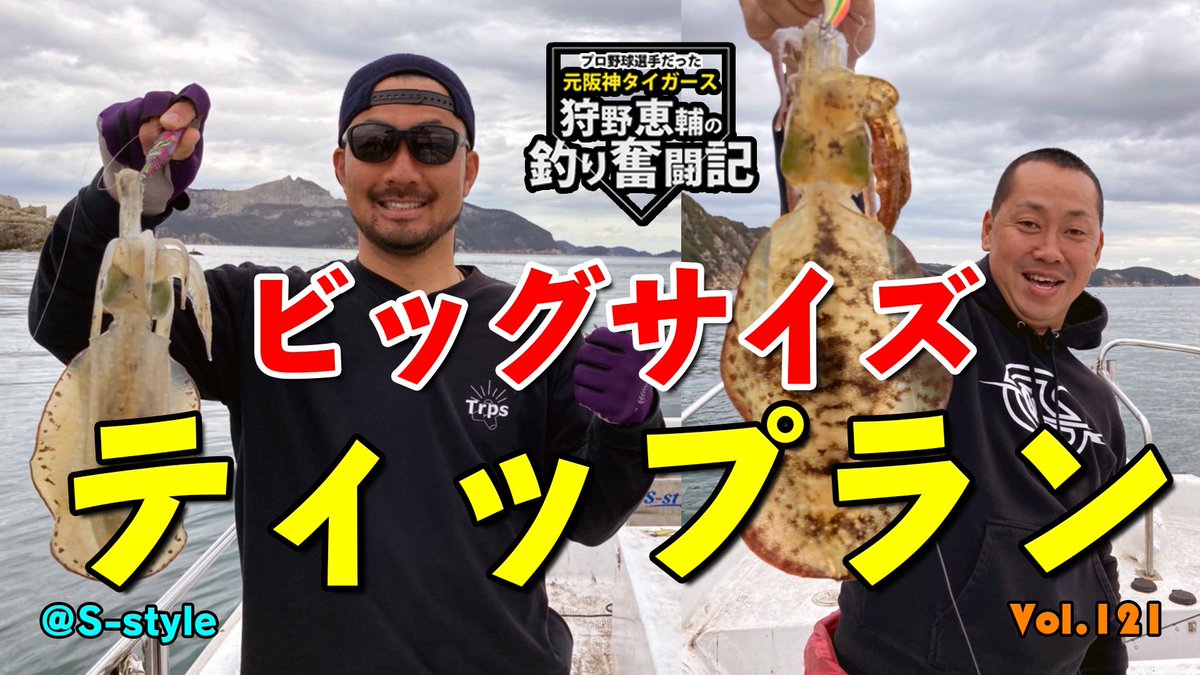 kanoh99's tweet photo. ティップラン🦑
ビッグサイズゲット✨
https://t.co/k6ztisDGbk

#狩野恵輔 
#釣り奮闘記 
#カーリー 
#しょうちゃん 
#ティップラン 
#イカ釣り 
#youtube 
#阪神タイガース https://t.co/7CXEmsuI78