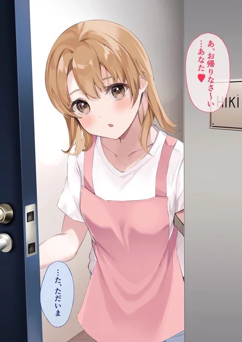 いろはす同棲IF〜
#俺ガイル #一色いろは 