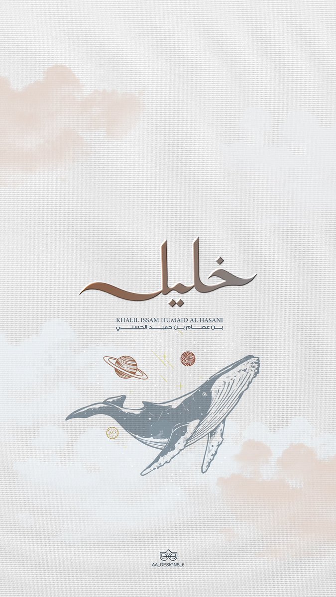 اللهم لك الحمد حمداً كثيراً يليق بجلاله وجهك وعظيم سلطانك، الحمدلله الذي بنعمته تتم الصالحات رزقني الله بمولود في (٨/١١) قد اسميته (خليل) اسأل الله ان يبارك فيه وان يرزقني بره ويجعله من عباده الصالحين🤍