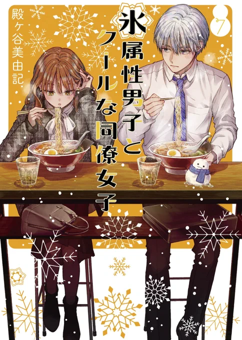 【お知らせ】『氷属性男子とクールな同僚女子』 7巻の発売日が12月21日に決定です!書影も公開⛄

今回もコミックスだけの描き下ろし漫画などありますのでぜひよろしくお願いします
amazon→https://t.co/wYhorID5S6 