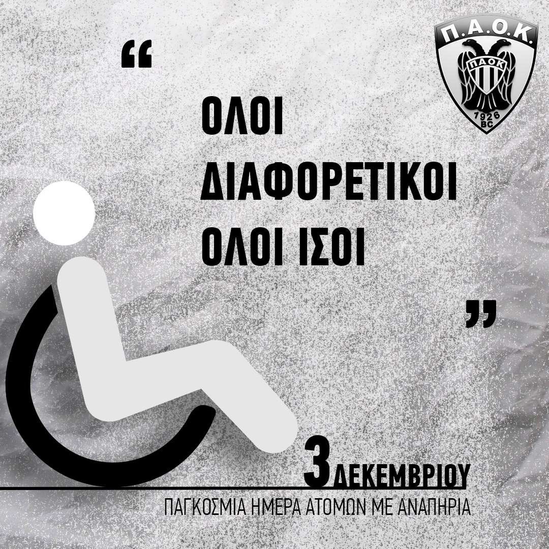 Η Παγκόσμια Ημέρα Ατόμων με Αναπηρία είναι μία καλή ευκαιρία να κοιτάξουμε λίγο πιο προσεκτικά τους μαχητές της ζωής, που έχουν ανάγκη ένα χαμόγελο και πρωτίστως το σεβασμό μας.
Ο δικός τους αγώνας είναι πολύ πιο δύσκολος από ένα ντέρμπι και πολύ πιο σημαντικός από μία απλή νίκη.