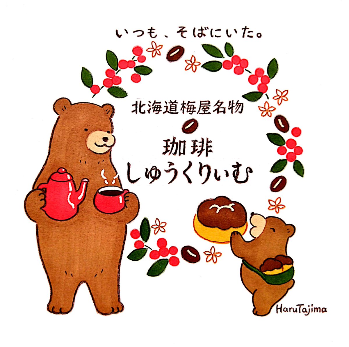 菓子処梅屋さんの「珈琲しゅうくりぃむ」が12月1日から新しいパッケージになり発売されました。北海道梅屋名物しゅうくりぃむに続き、こちらのイラストも担当しています。ほんのりビターな珈琲カスタードクリームがたっぷり入った、珈琲好きにはたまらないシュークリームです🐻☕️ #北海道 #イラスト 