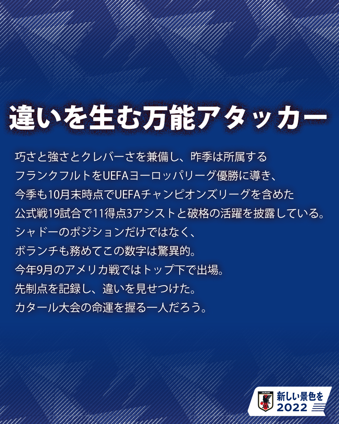 サッカー日本代表 Samuraiblue 招集メンバー紹介 鎌田大地 違いを生む万能アタッカー Next Fifa ワールドカップ ラウンド16 12 6 火 0 00 クロアチア つな超え 新しい景色を22 Jfa Daihyo サッカー日本代表