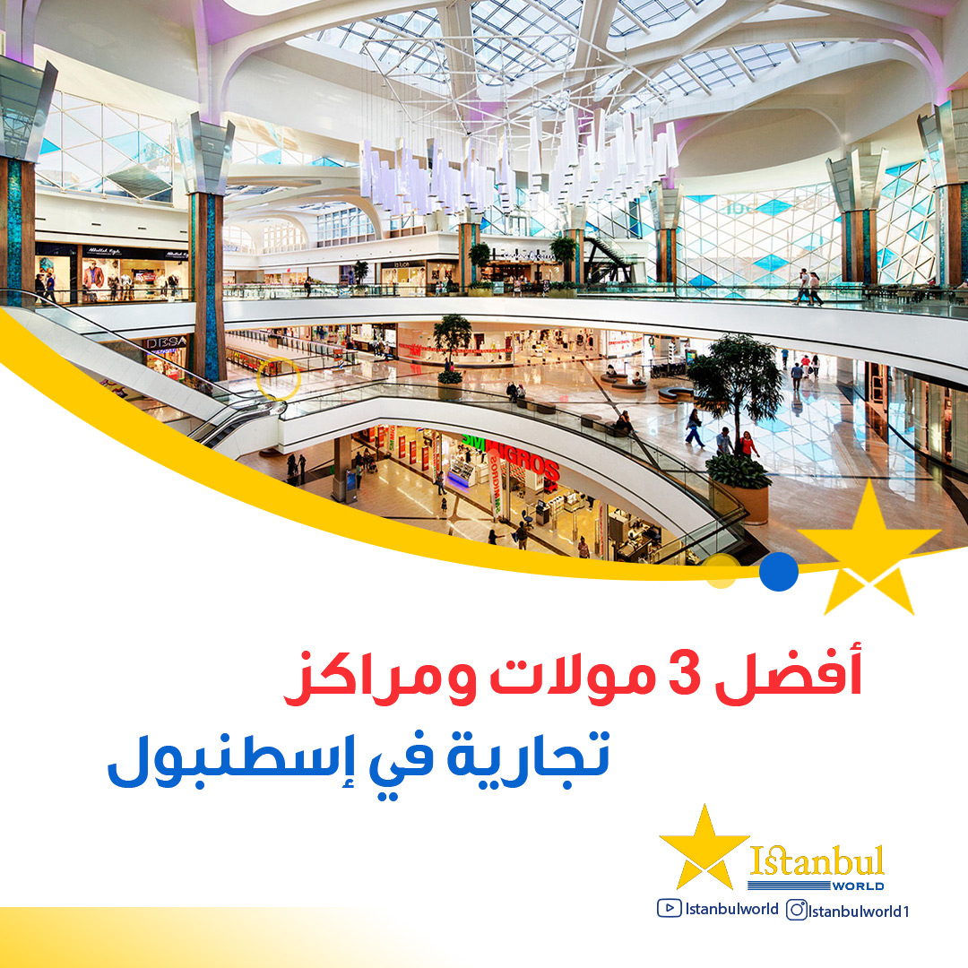 IstanbulWorld11's tweet photo. مول أوت ليت 212
اكاباتي مول
مول اوف اسطنبول
منشن أكثر #شخص تستمتع بالتسوق معه https://t.co/j3twV7zV8u