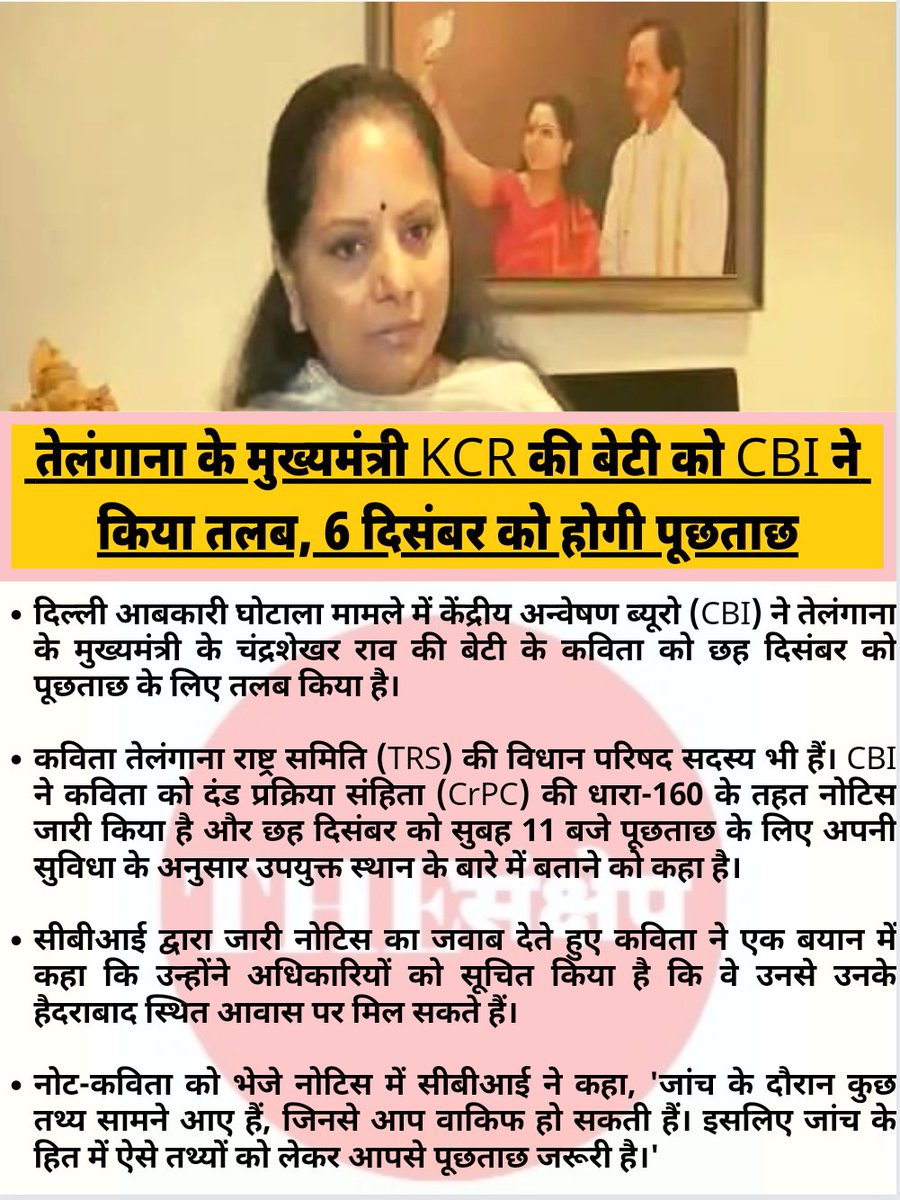 thesankshep's tweet photo. तेलंगाना के मुख्यमंत्री KCR की बेटी को CBI ने किया तलब, छह दिसंबर को होगी पूछताछ
#thesankshep #DelhiLiquorPolicy #delhiliquorpolicyscam #KCR #hisdaughter #CBIInvestigation #cmtelangana #scameinvestigation #MorningNews https://t.co/backaCgtKs