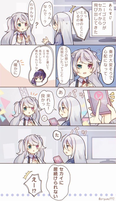 _FA セカイからとびだしちゃったニーゴミクさんつづき リプでつづき