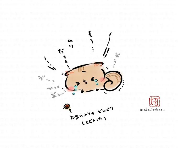 心の支えの「お気に入りどんぐり」が割れてもうムリなメンタル絹豆腐リス

#メンタル絹豆腐リス
#ましまろうじゃない 
