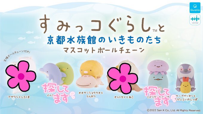 suurssuow's tweet photo. 【交換募集】すみっコぐらし　ニフレル　京都水族館　マスコットボールチェーン

【出】→とんかつ、えびふらいのしっぽx各1

【求】→とかげ（コンプ目的）、ぺんぎん？

代行のため、まだ現物は手元にないので写真ありません。
郵送での交換希望です。 https://t.co/iRewqjUUIz