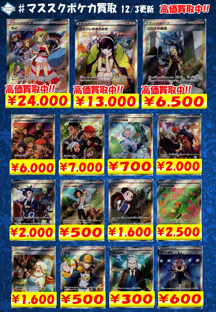 【#ポケカ 新弾サポートSR買取】
カイ　SAR 24000
カミツレのきらめき　SR 13000
シンオウの仲間たち　SR 6000
ヒスイの仲間たち　SR 7000

#PokemonCards
#マススクポケカ買取
#ポケモンカードゲーム
#ポケモンカード