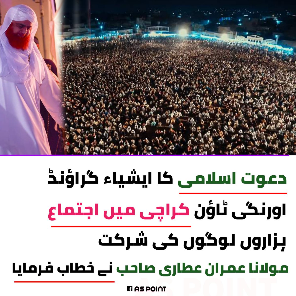 ASPOINT92's tweet photo. 27 نومبر 2022 بروز اتوار 
دعوت اسلامی کا ایشیاء گراؤنڈ اورنگی ٹاؤن کراچی میں اجتماع ہزاروں لوگوں کی شرکت مولانا عمران عطاری صاحب نے خطاب فرمایا 

#DawateIslami #imranattari  #ASPOINT #Aspoint92 https://t.co/5F6B6LZu52