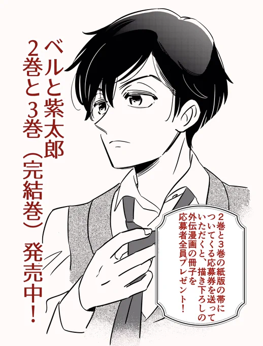 伊之助…主役2人の世界を繋ぐ人物が欲しくて落語の『遊び好きの番頭さん』を大正の洋装で作りました。この若さで番頭さんは普通はあり得ないと思いますが何かあったのでしょう。たまに眼鏡をかけたりするのは完全に私の気分です。

★ベルと紫太郎2巻と3巻(完結)発売中!
応募者全員プレゼントあり〼 