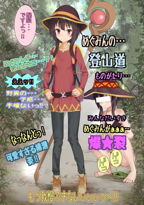 めぐみんサイズふぇち😍 ブリブリ💩うんこ
https://t.co/TjpcYYWAMO 