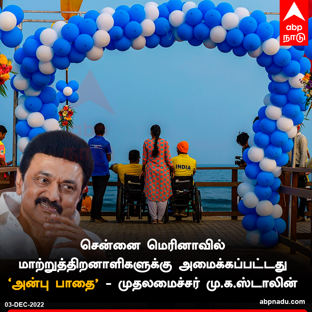 abpnadu's tweet image. சென்னை மெரினாவில் மாற்றுத்திறனாளிகளுக்கு அமைக்கப்பட்டது அன்பு பாதை - முதலமைச்சர் மு.க.ஸ்டாலின் 

abpnadu.com | #MKStalin #TNGovt #PersonwithDisability #DMK