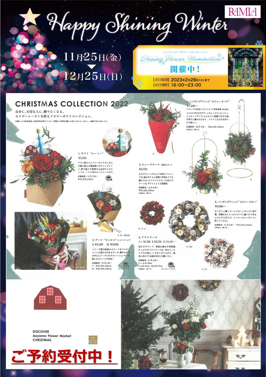 青山フラワーマーケット ホリデーシーズン を彩るフラワーギフトコレクションが店頭に並びました 毎日過ごす部屋を飾り付けて 心が満たされる クリスマス のひとときを花とともにお楽しみください 商品についてのお問い合わせはこちら ラムラ 飯田橋