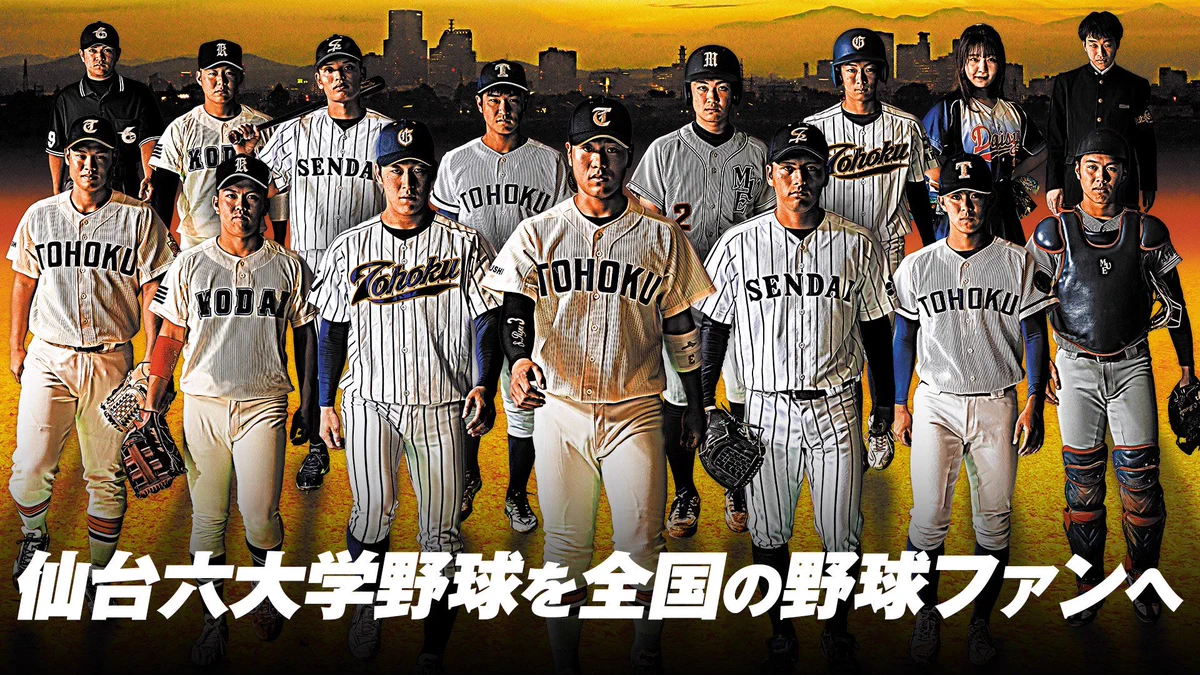 Reposts by 仙台六大学野球連盟 (@Sendai_big6) / X