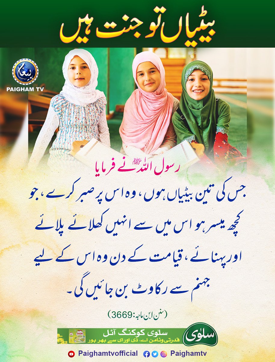 paighamtv's tweet photo. بیٹیاں تو جنت ہیں https://t.co/4p08M5Qm9h