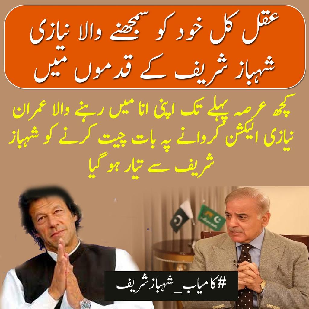1Ekrah's tweet photo. عمران نیازی کا شہباز شریف کی کامیاب حکمت عملی دیکھتے ہوئے ترلے منٹوں پر آنے کے بعد کا لہجہ
.#کامیاب_شہبازشریف https://t.co/r6hBNXJNLQ