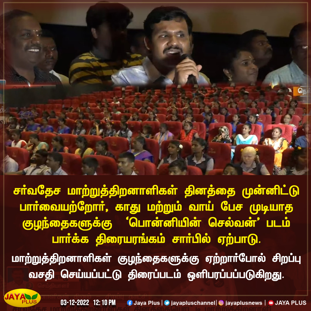 jayapluschannel's tweet photo. மாற்றுத்திறனாளிகள் குழந்தைகளுக்கு ஏற்றார்போல் சிறப்பு வசதி செய்யப்பட்டு திரைப்படம் ஒளிபரப்பப்படுகிறது. 

#Nellai #DisabilityChild https://t.co/p1eeofN1th