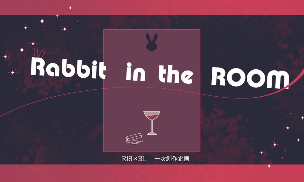Ra_bbin_TL's tweet photo. -Rabbit in the RooM-

都市での日常を謳歌しつつ夜のお店でのエッチな絡みや大人な駆け引きがしたい!!そんなR18BL企画となっております。

▼一定数の反応で始動予定▼
#創作企画
#BL企画
#ラビイン_公式 https://t.co/0laE4WrM8q