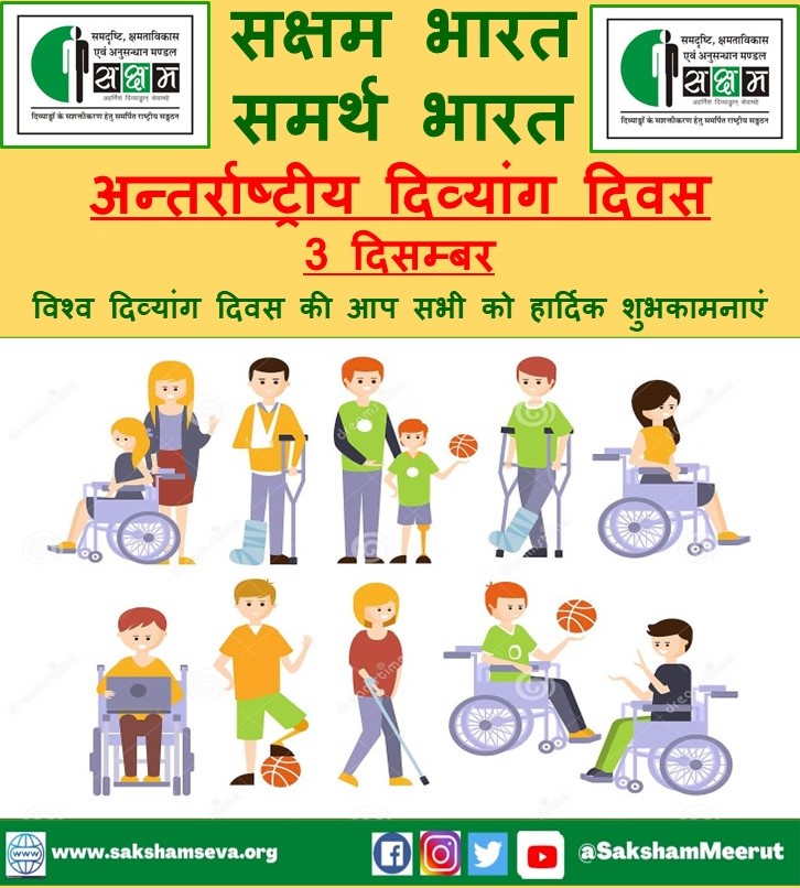 SakshamMeerut's tweet photo. आइये, आज हम सब मिल कर यह प्रयास करें की आज से जीवन में जब भी मोका मिले, हम एक दिव्यांग भाई बहन की सहायता करें, उनके लिए हम हर संभव मदद करें। विश्व दिव्यांग दिवस की हार्दिक शुभकामनाएं। #InternationalDisabilityDay https://t.co/2skSpNdfco