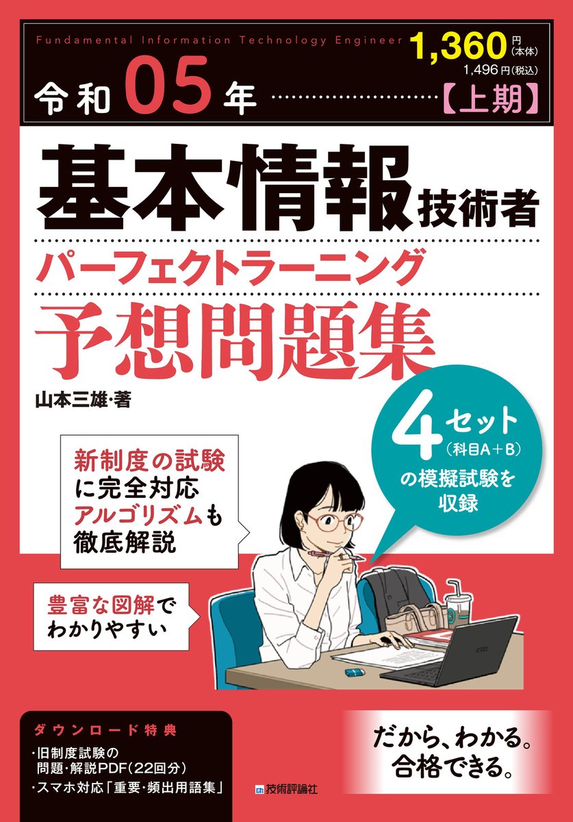 📕カバーイラスト担当しました📕
令和05年【上期】基本情報技術者 パーフェクトラーニング予想問題集 (技術評論社)
山本三雄 著
12月17日発売
https://t.co/EOsA4RC5WH 