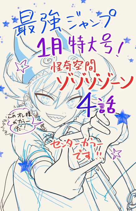 最強ジャンプ1月特大号、発売中です✨
ゾゾゾゾーンも4話が掲載!よろしくどうぞー✨ 