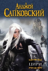 Batsergey's tweet photo. Я прочитал книгу «Цири (сборник)» https://t.co/xJgwLLBEKo https://t.co/1wWFvFToU3